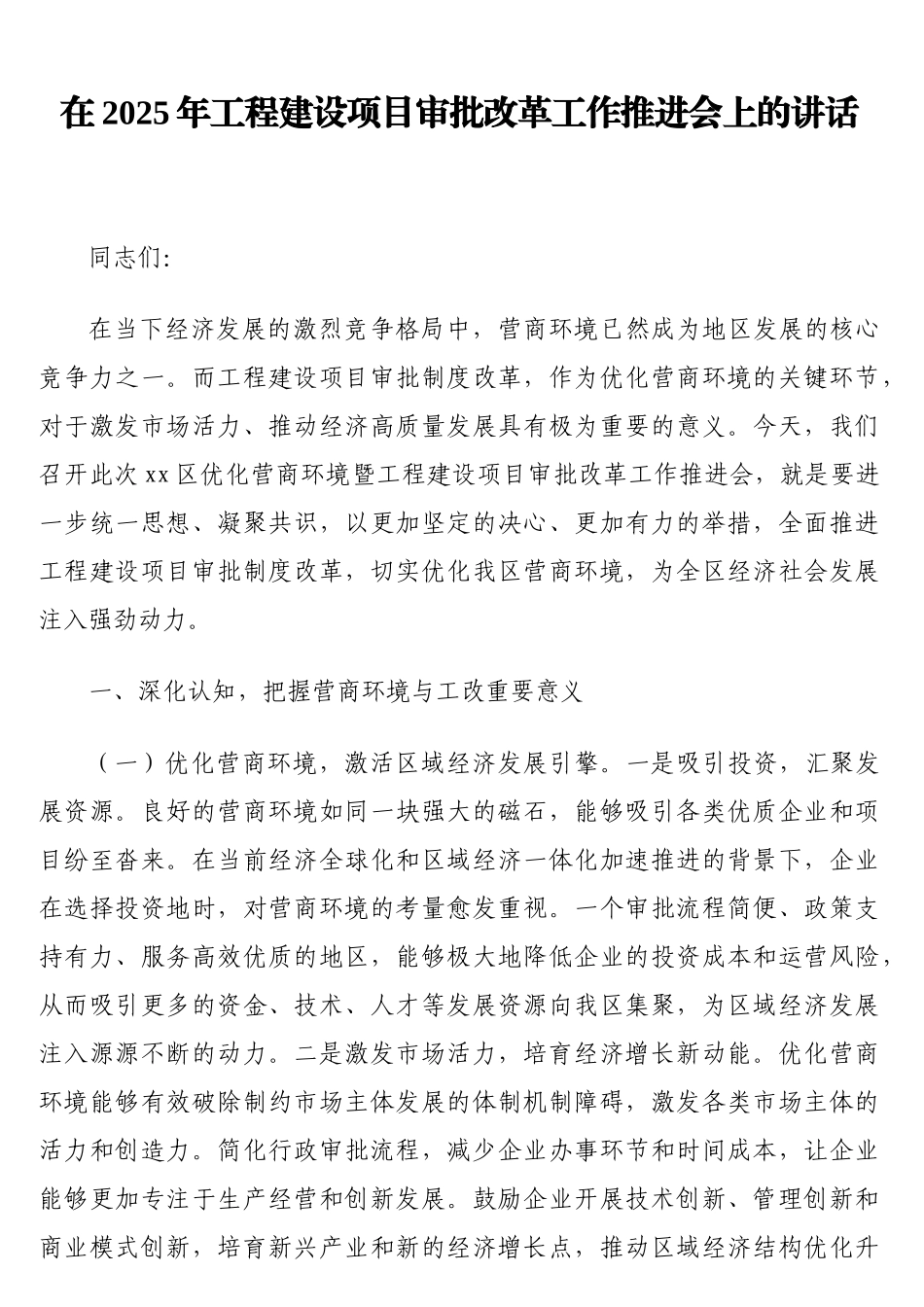 在2025年工程建设项目审批改革工作推进会上的讲话_第1页