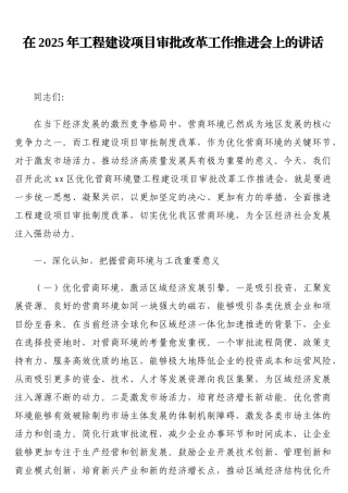 在2025年工程建设项目审批改革工作推进会上的讲话