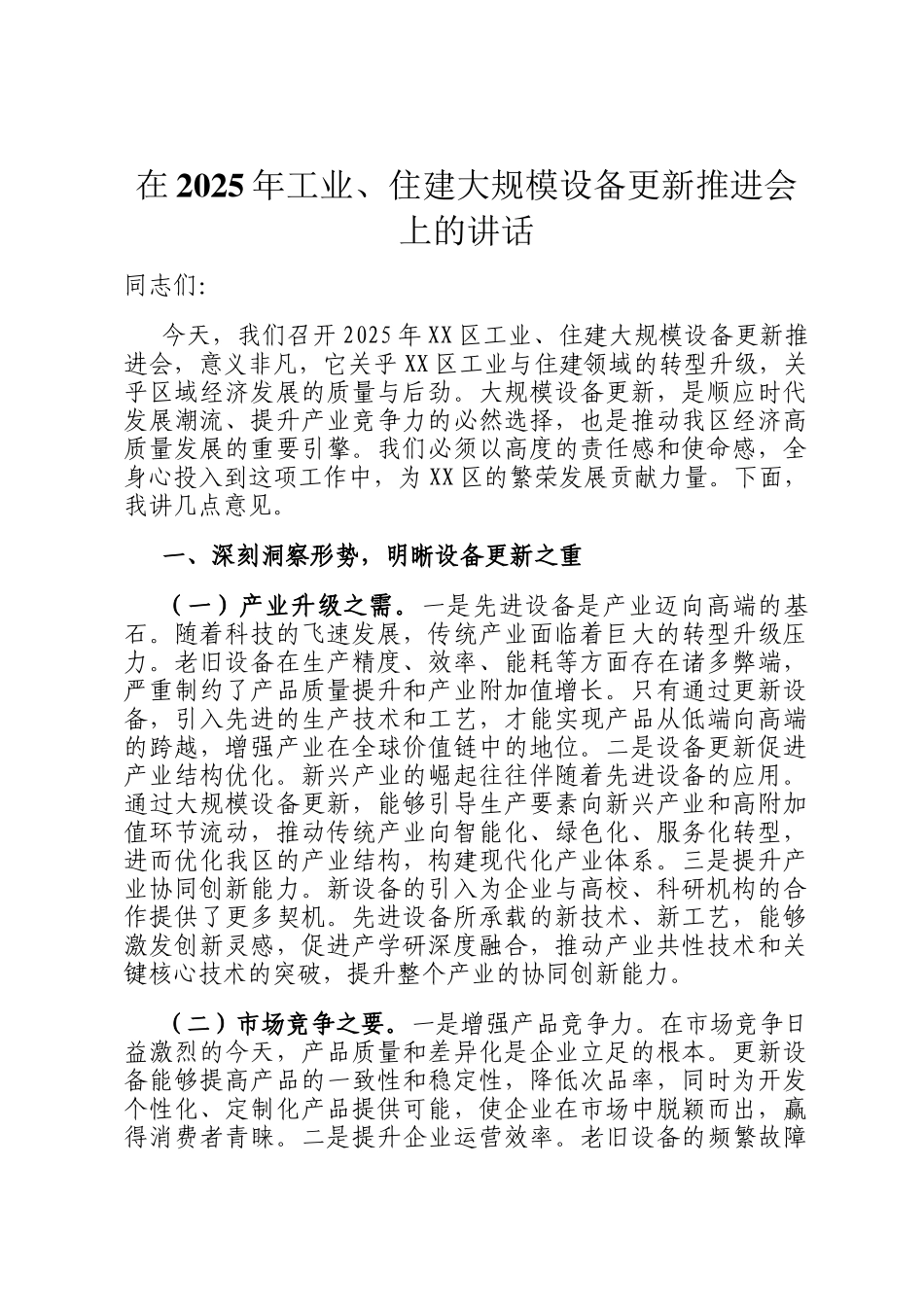 在2025年工业、住建大规模设备更新推进会上的讲话_第1页