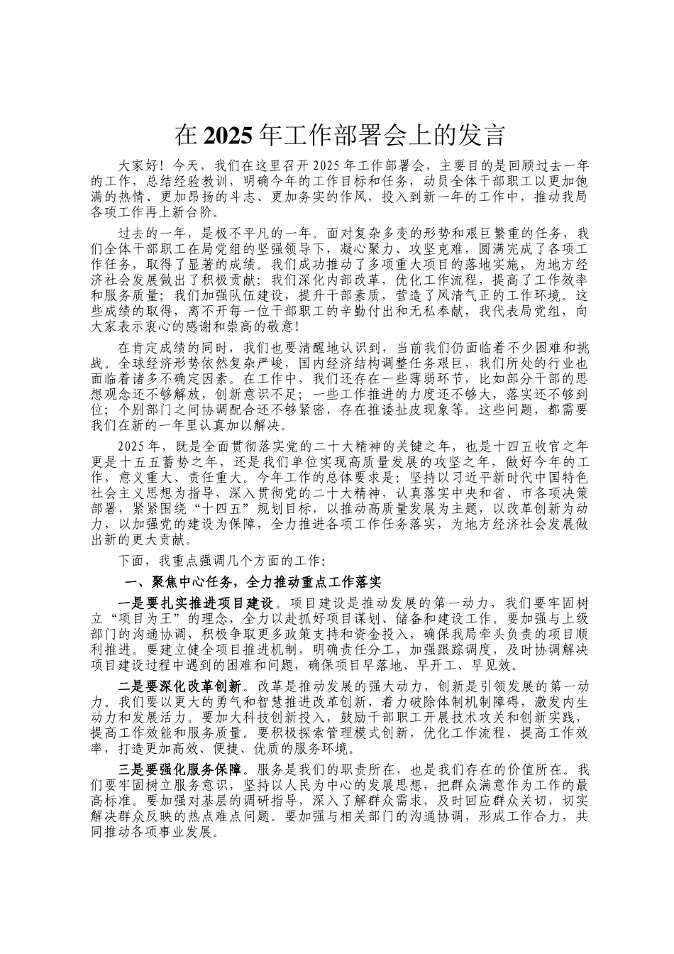 在2025年工作部署会上的发言_第1页