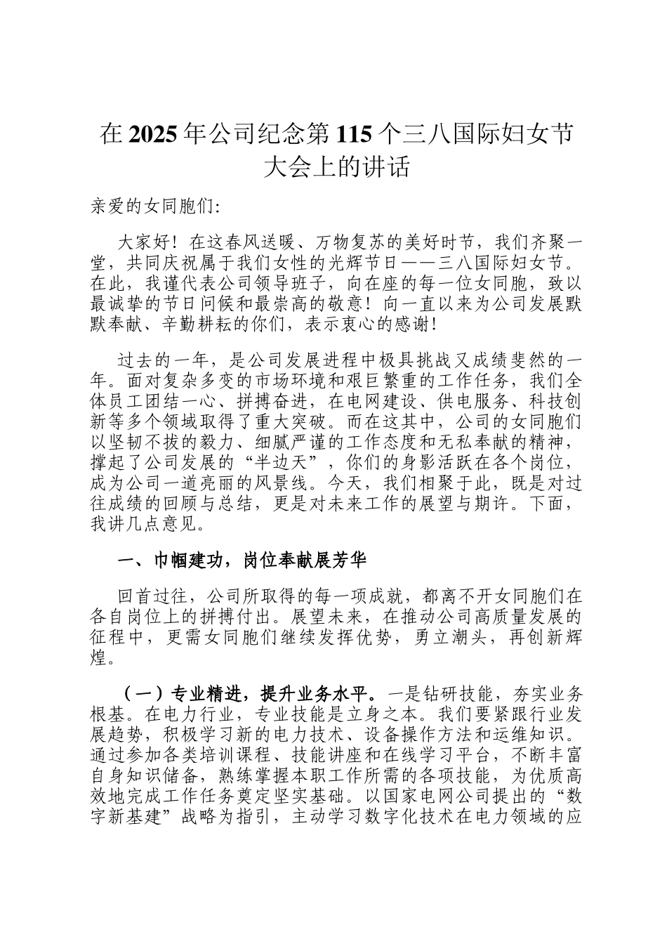 在2025年公司纪念第115个三八国际妇女节大会上的讲话_第1页
