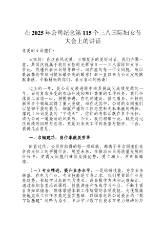 在2025年公司纪念第115个三八国际妇女节大会上的讲话