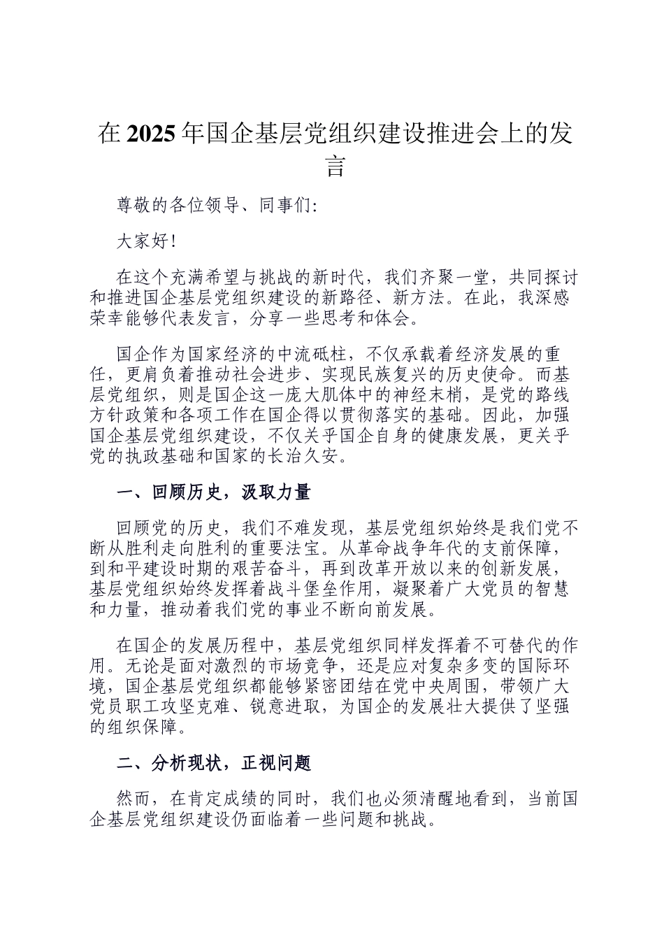 在2025年国企基层党组织建设推进会上的发言_第1页