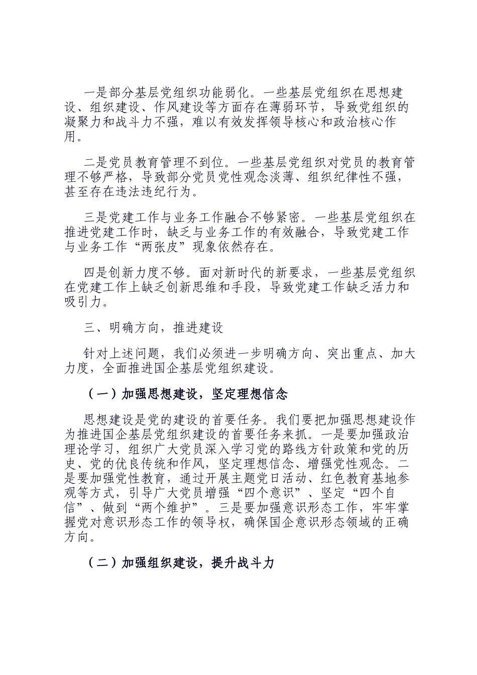 在2025年国企基层党组织建设推进会上的发言_第2页