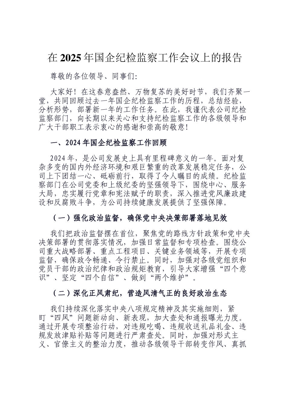在2025年国企纪检监察工作会议上的报告_第1页