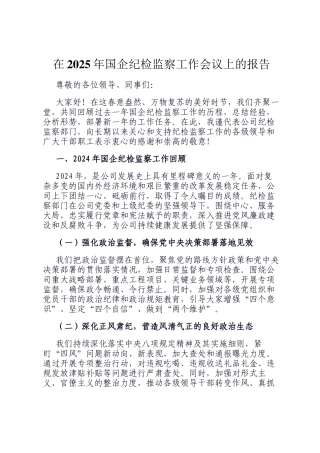 在2025年国企纪检监察工作会议上的报告