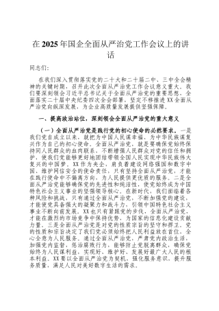 在2025年国企全面从严治党工作会议上的讲话