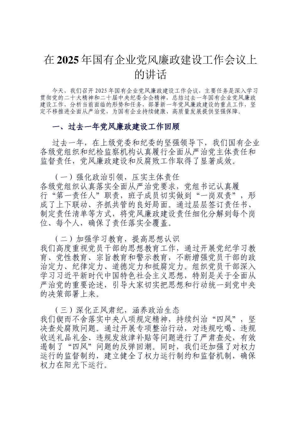 在2025年国有企业党风廉政建设工作会议上的讲话_第1页