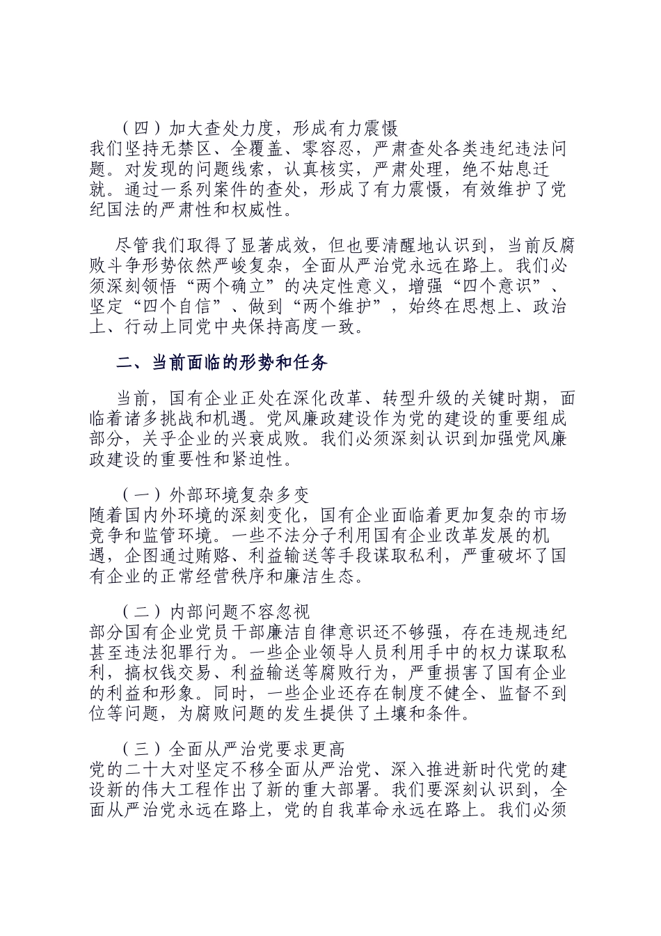 在2025年国有企业党风廉政建设工作会议上的讲话_第2页
