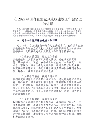 在2025年国有企业党风廉政建设工作会议上的讲话