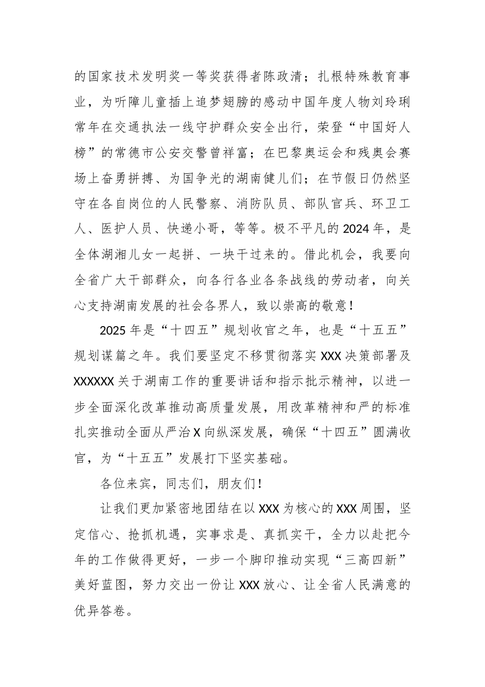 在2025年湖南省春节团拜会上的致辞_第3页