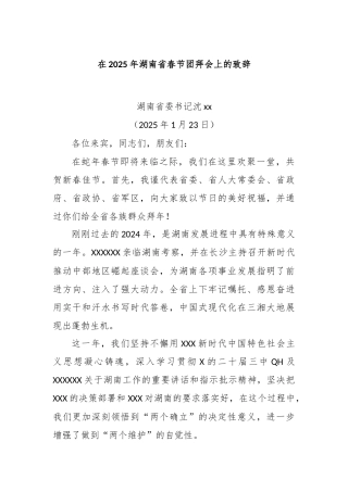 在2025年湖南省春节团拜会上的致辞