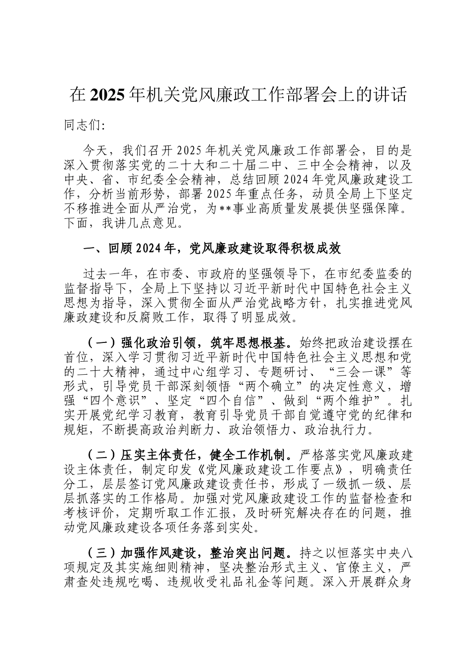 在2025年机关党风廉政工作部署会上的讲话_第1页