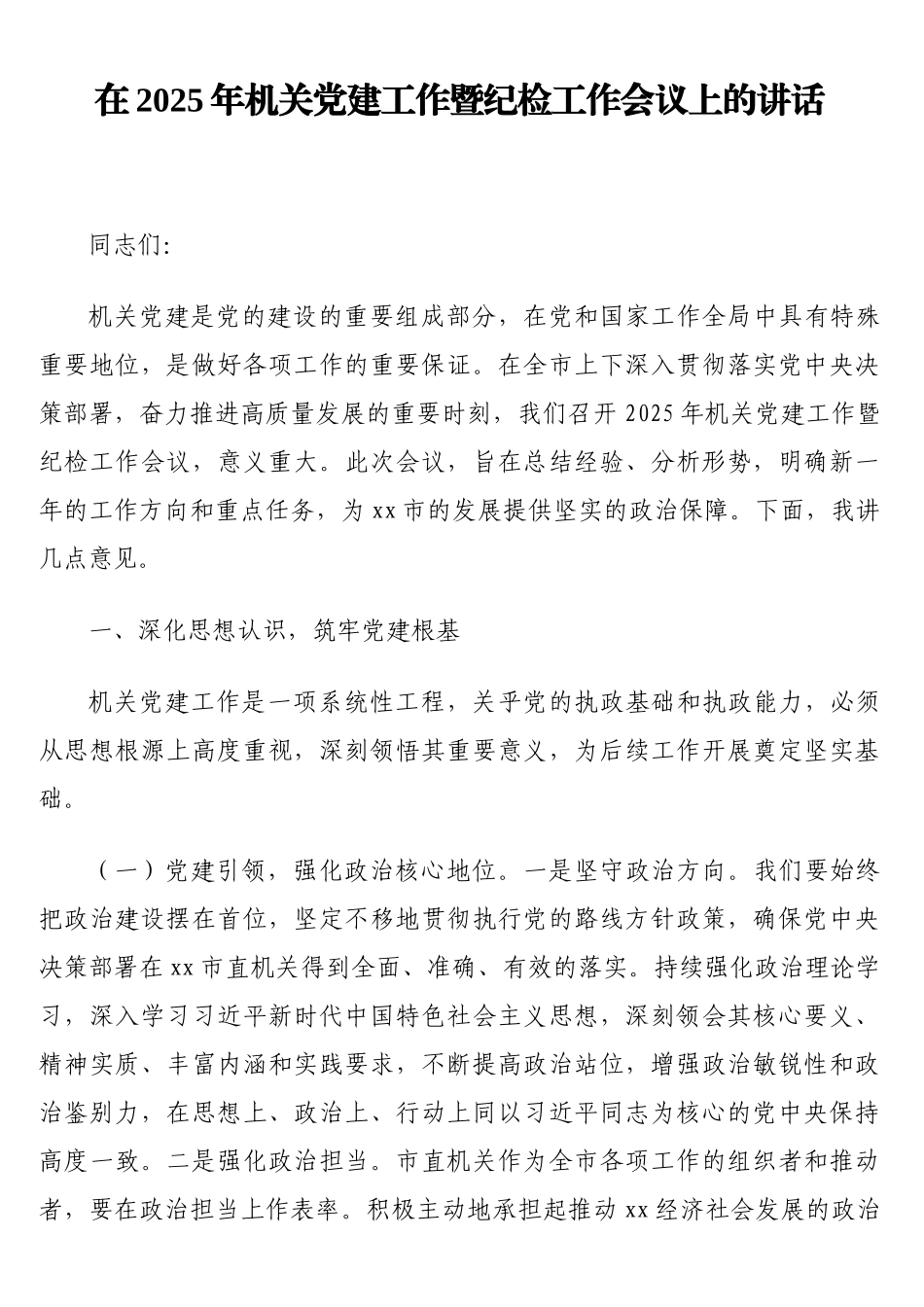 在2025年机关党建工作暨纪检工作会议上的讲话_第1页