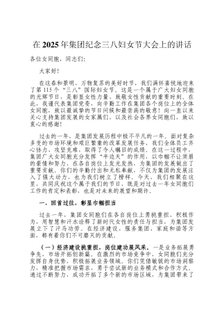 在2025年集团纪念三八妇女节大会上的讲话