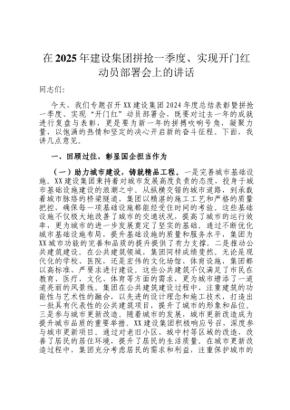 在2025年建设集团拼抢一季度、实现开门红动员部署会上的讲话