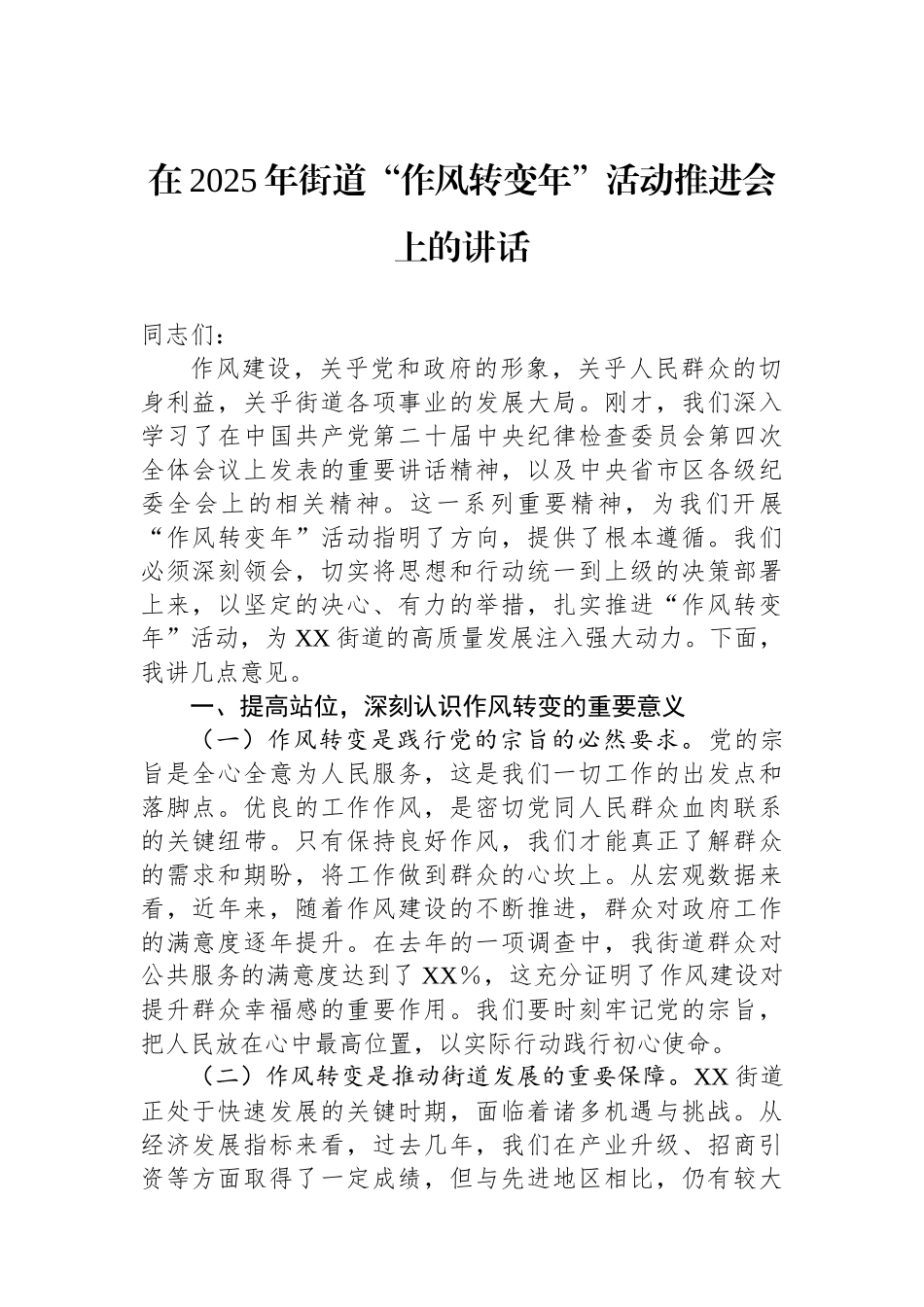 在2025年街道“作风转变年”活动推进会上的讲话_第1页