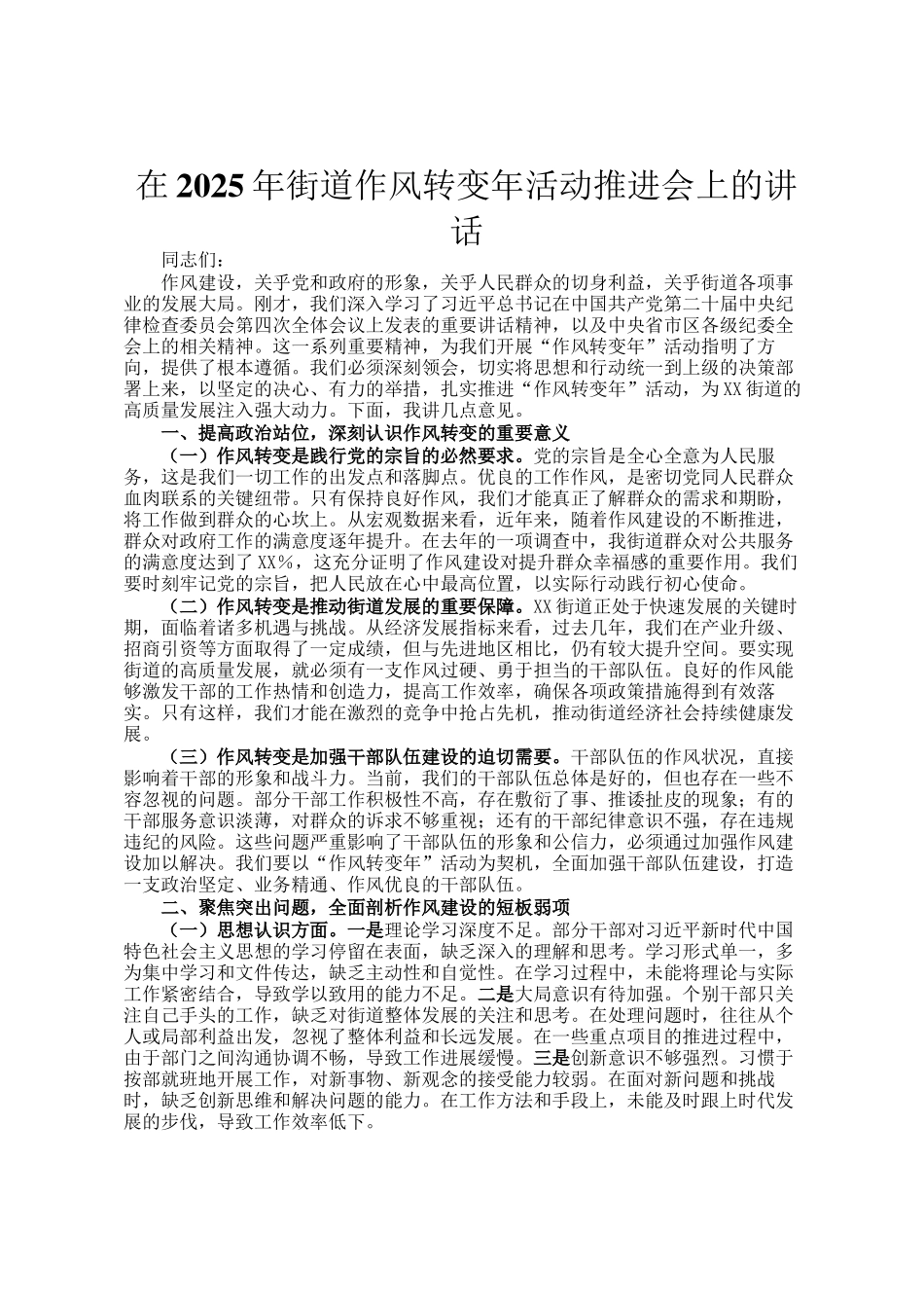 在2025年街道作风转变年活动推进会上的讲话_第1页