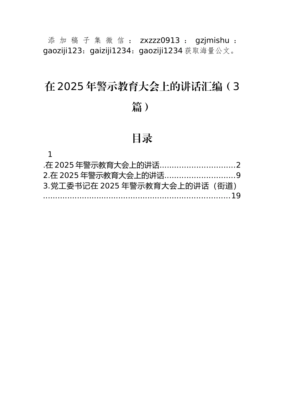 在2025年警示教育大会上的讲话汇编（3篇）_第1页