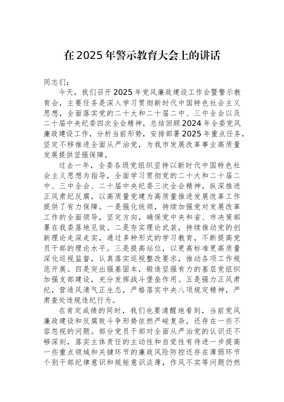在2025年警示教育大会上的讲话汇编（3篇）_第2页