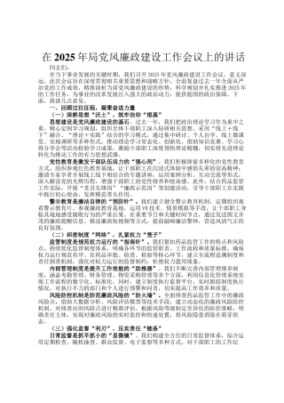 在2025年局党风廉政建设工作会议上的讲话