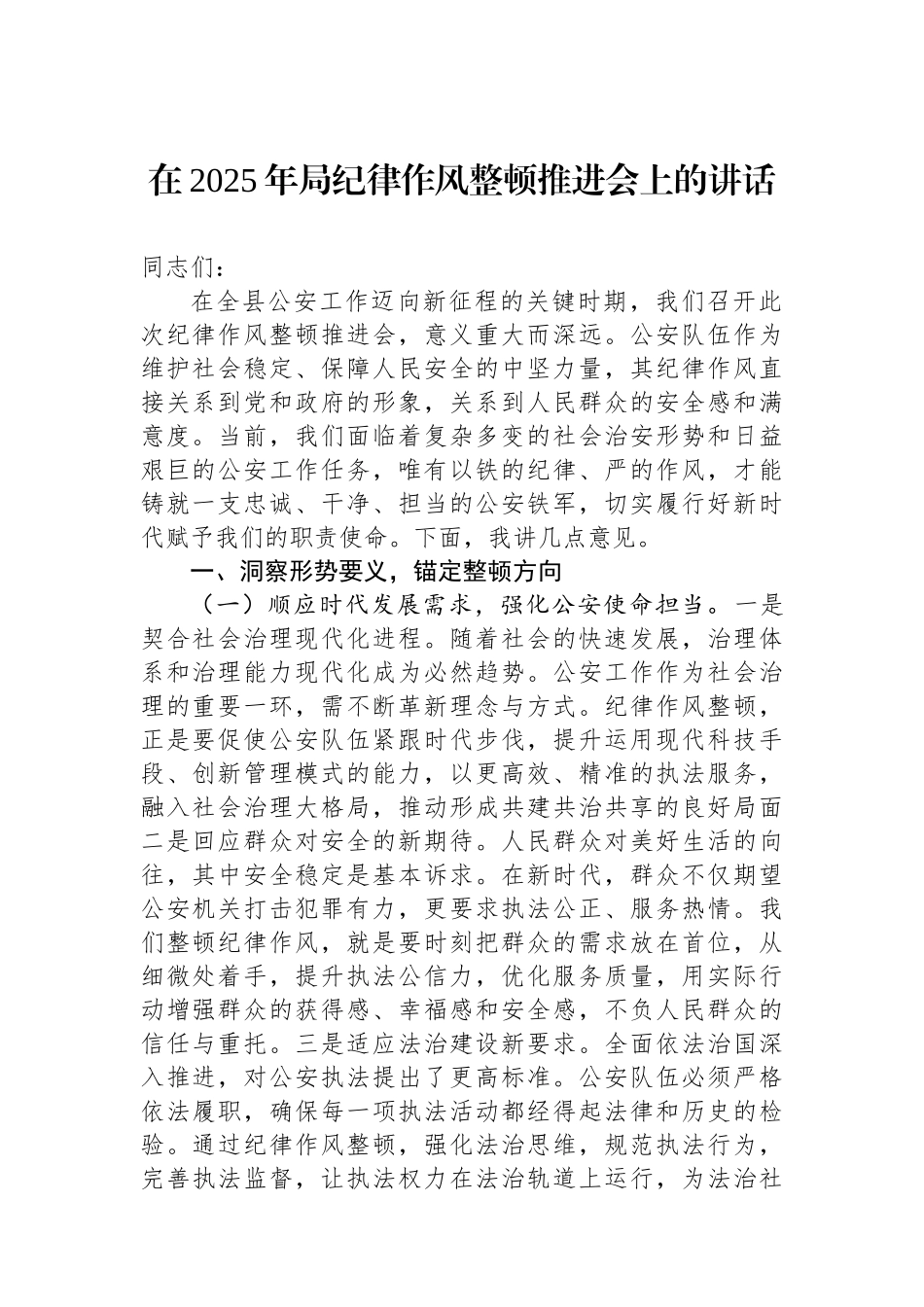 在2025年局纪律作风整顿推进会上的讲话_第1页