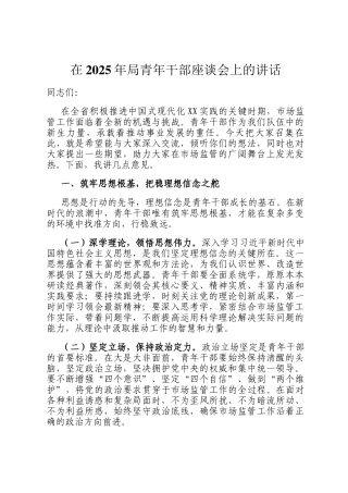 在2025年局青年干部座谈会上的讲话