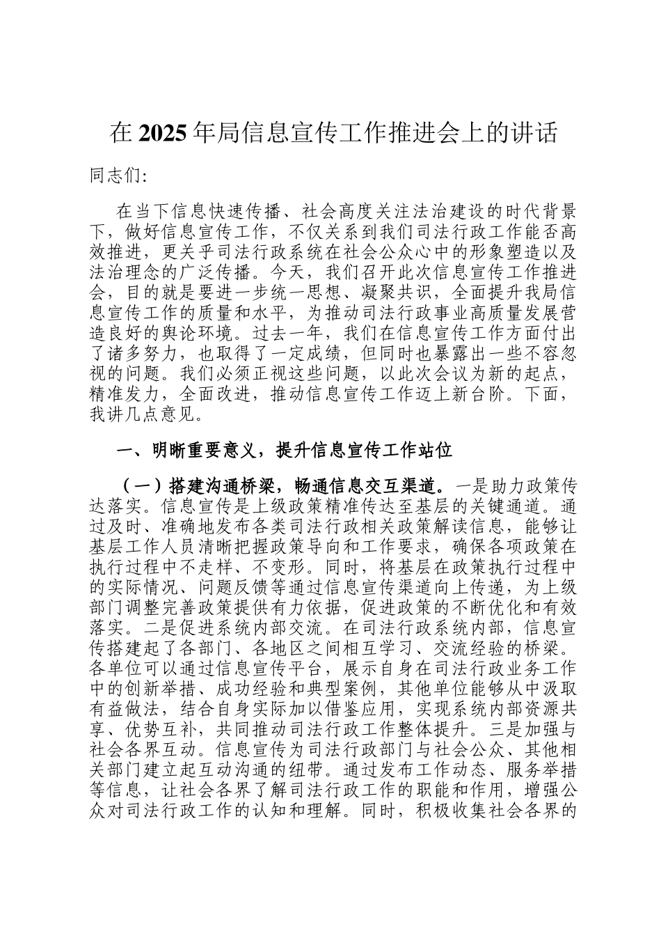 在2025年局信息宣传工作推进会上的讲话_第1页