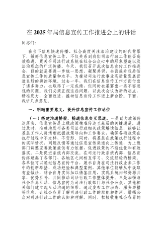 在2025年局信息宣传工作推进会上的讲话