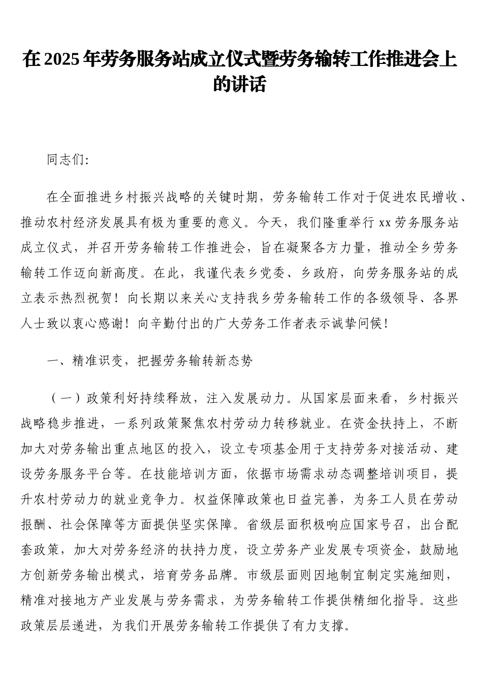 在2025年劳务服务站成立仪式暨劳务输转工作推进会上的讲话_第1页