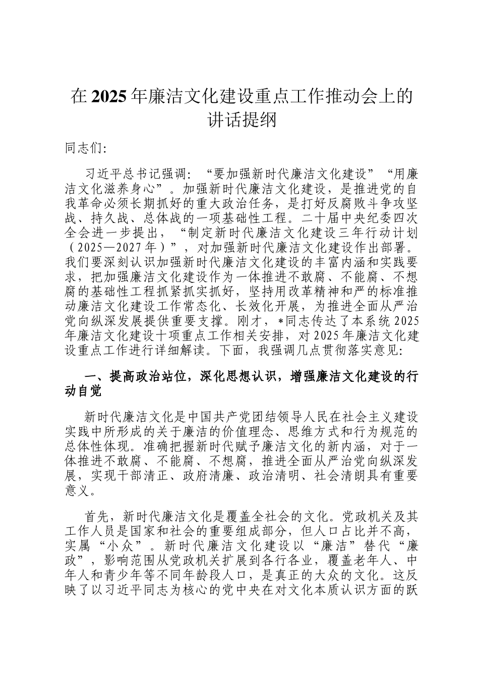 在2025年廉洁文化建设重点工作推动会上的讲话提纲_第1页