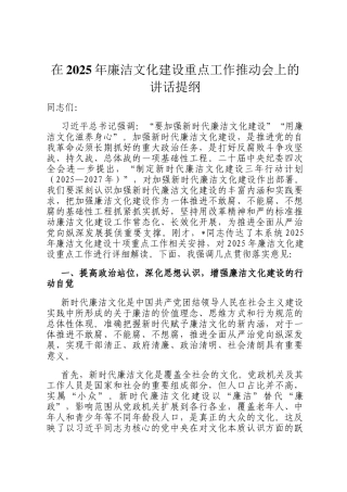 在2025年廉洁文化建设重点工作推动会上的讲话提纲