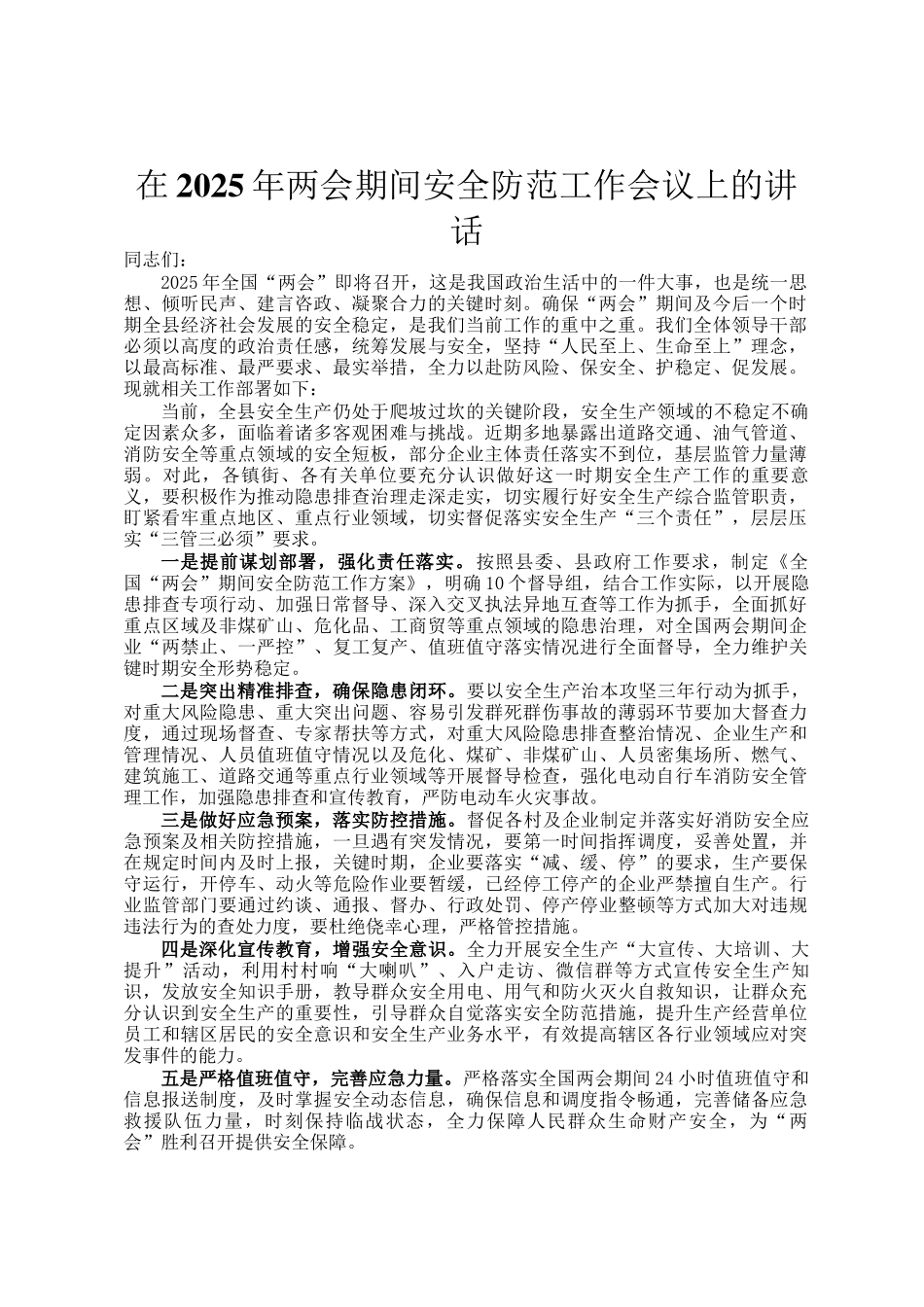 在2025年两会期间安全防范工作会议上的讲话_第1页