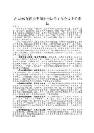在2025年两会期间安全防范工作会议上的讲话