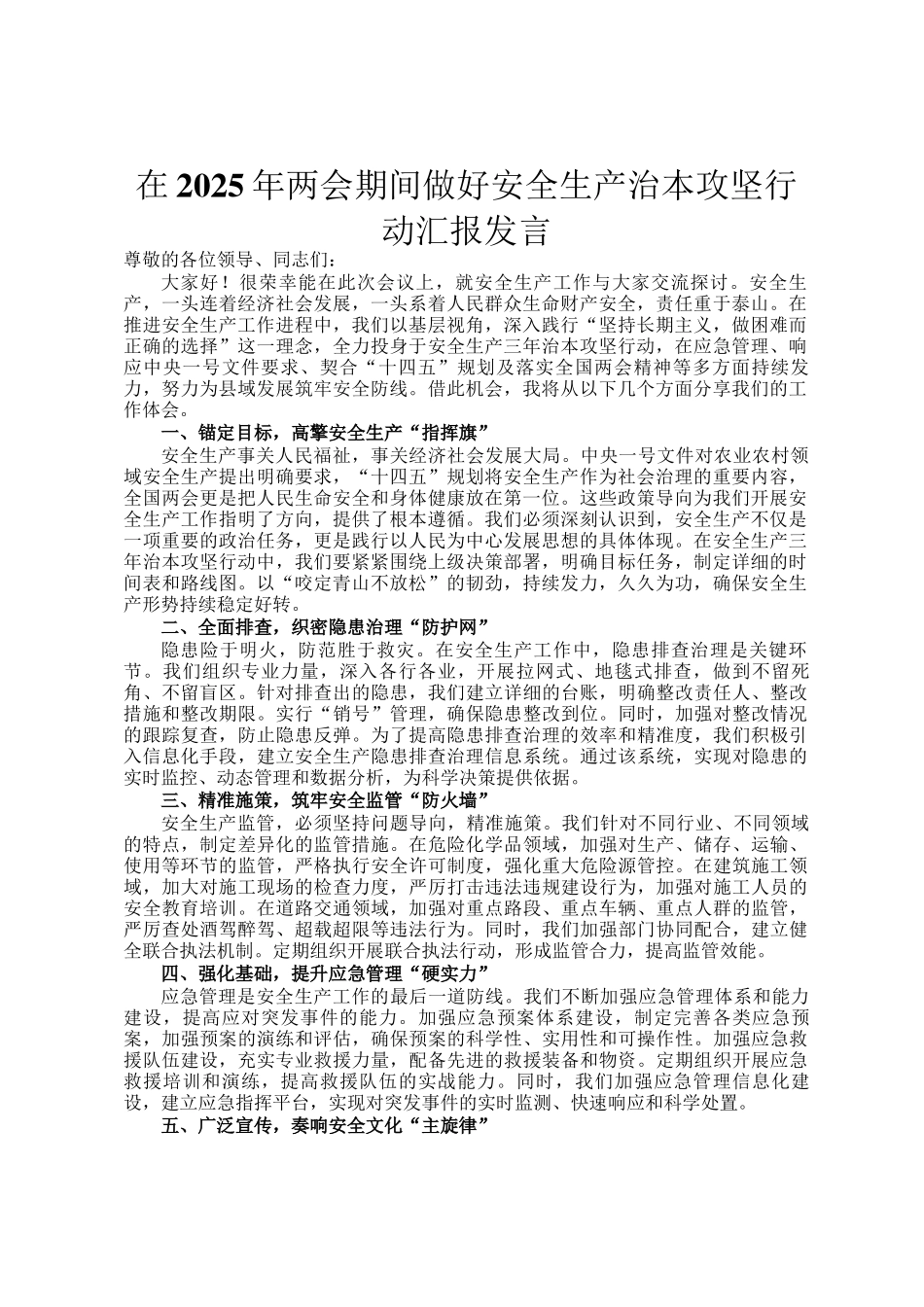 在2025年两会期间做好安全生产治本攻坚行动汇报发言_第1页