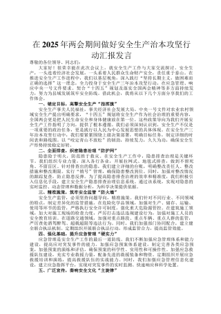 在2025年两会期间做好安全生产治本攻坚行动汇报发言