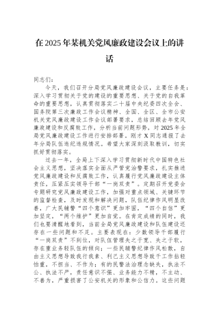 在2025年某机关党风廉政建设会议上的讲话