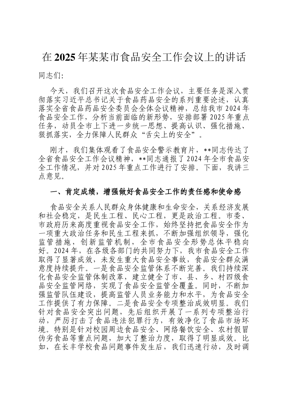 在2025年某某市食品安全工作会议上的讲话_第1页