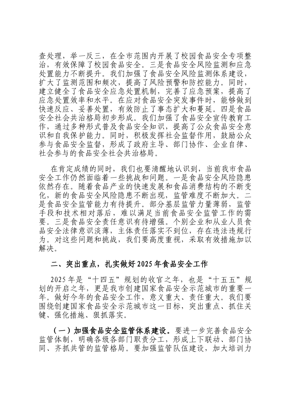 在2025年某某市食品安全工作会议上的讲话_第2页