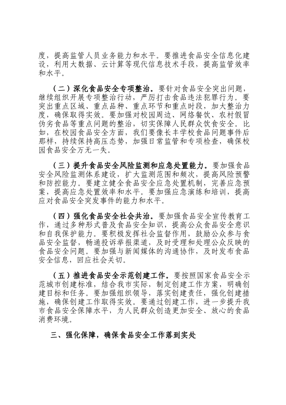 在2025年某某市食品安全工作会议上的讲话_第3页