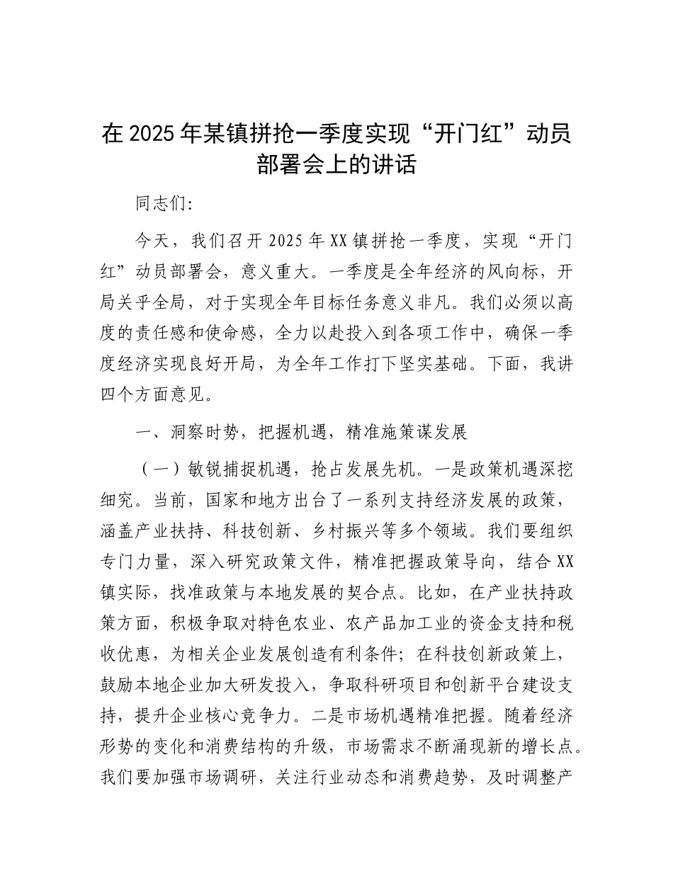 在2025年某镇拼抢一季度实现“开门红”动员部署会上的讲话_第1页