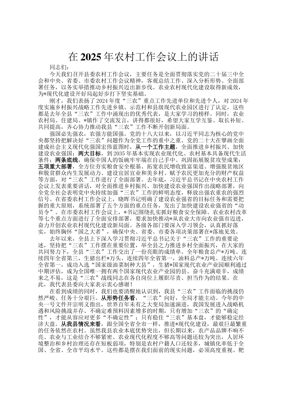 在2025年农村工作会议上的讲话_第1页