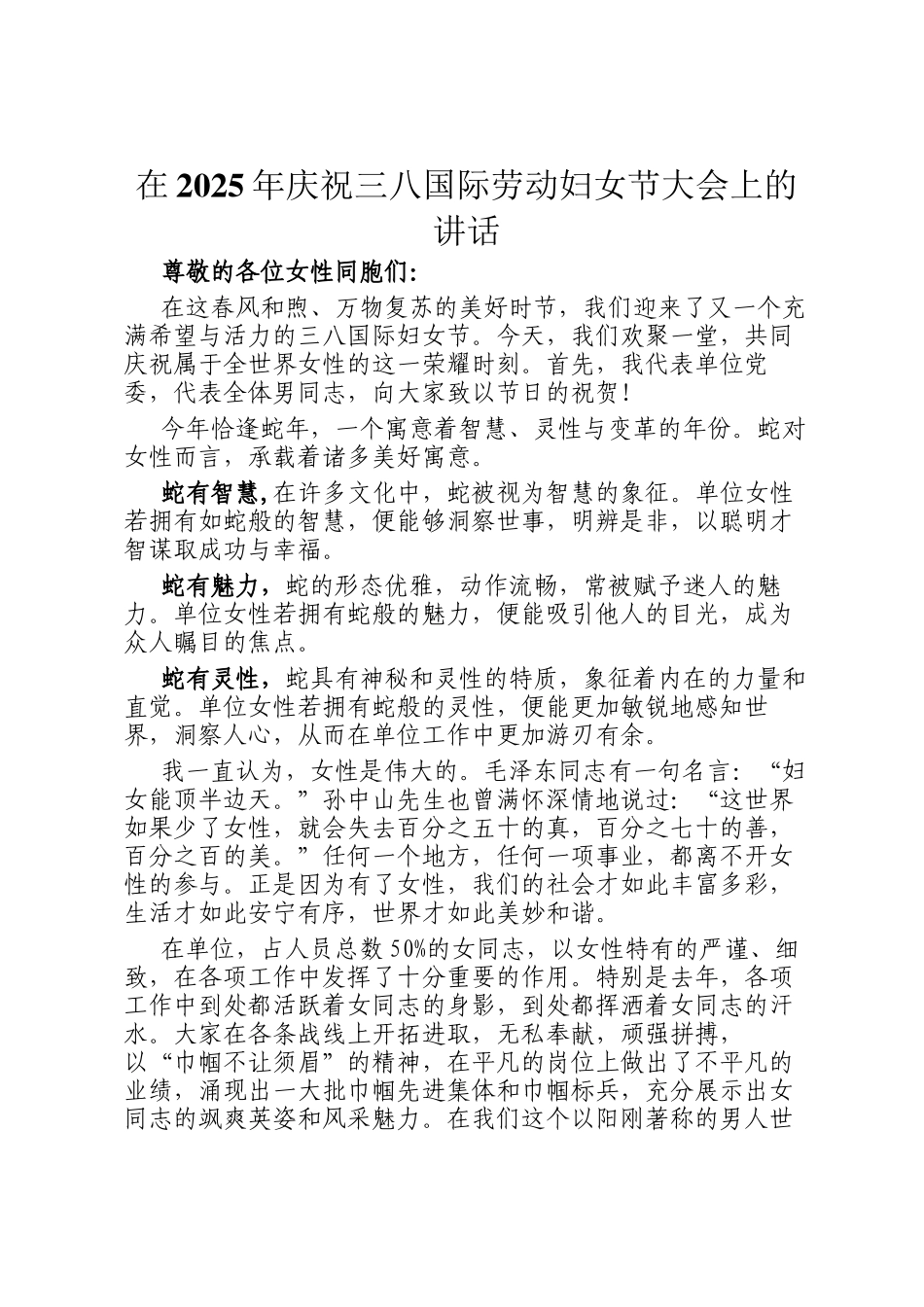 在2025年庆祝三八国际劳动妇女节大会上的讲话_第1页