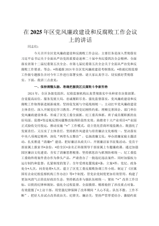 在2025年区党风廉政建设和反腐败工作会议上的讲话