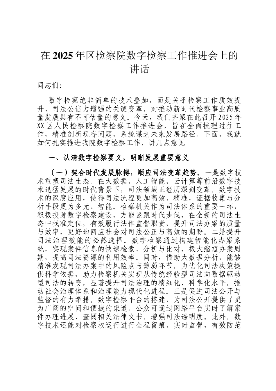 在2025年区检察院数字检察工作推进会上的讲话_第1页