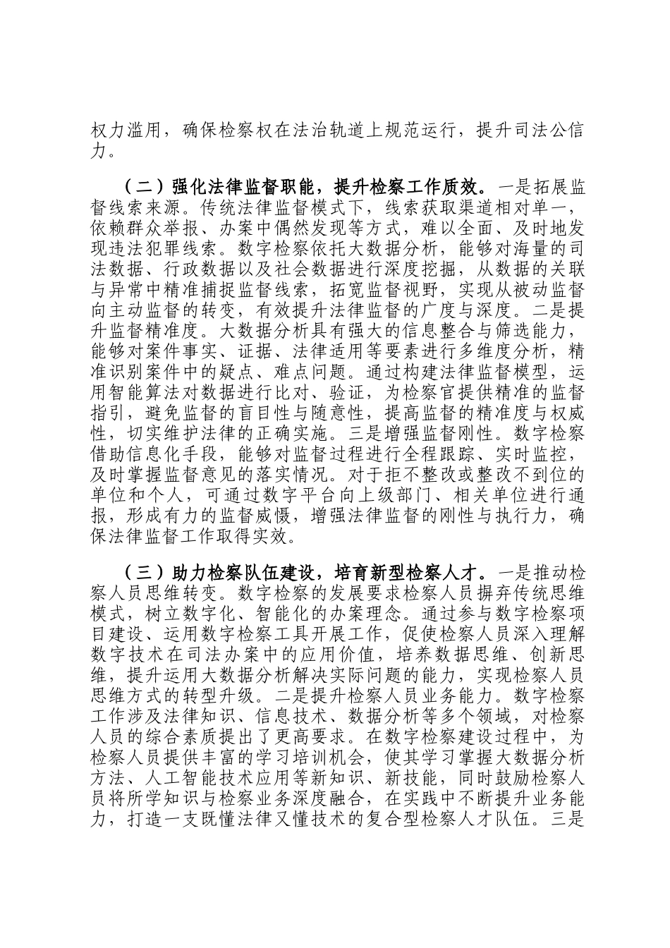在2025年区检察院数字检察工作推进会上的讲话_第2页