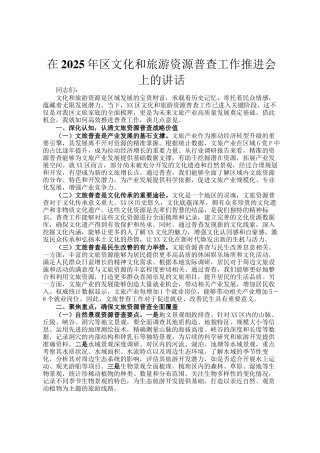 在2025年区文化和旅游资源普查工作推进会上的讲话
