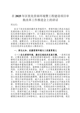 在2025年区优化营商环境暨工程建设项目审批改革工作推进会上的讲话