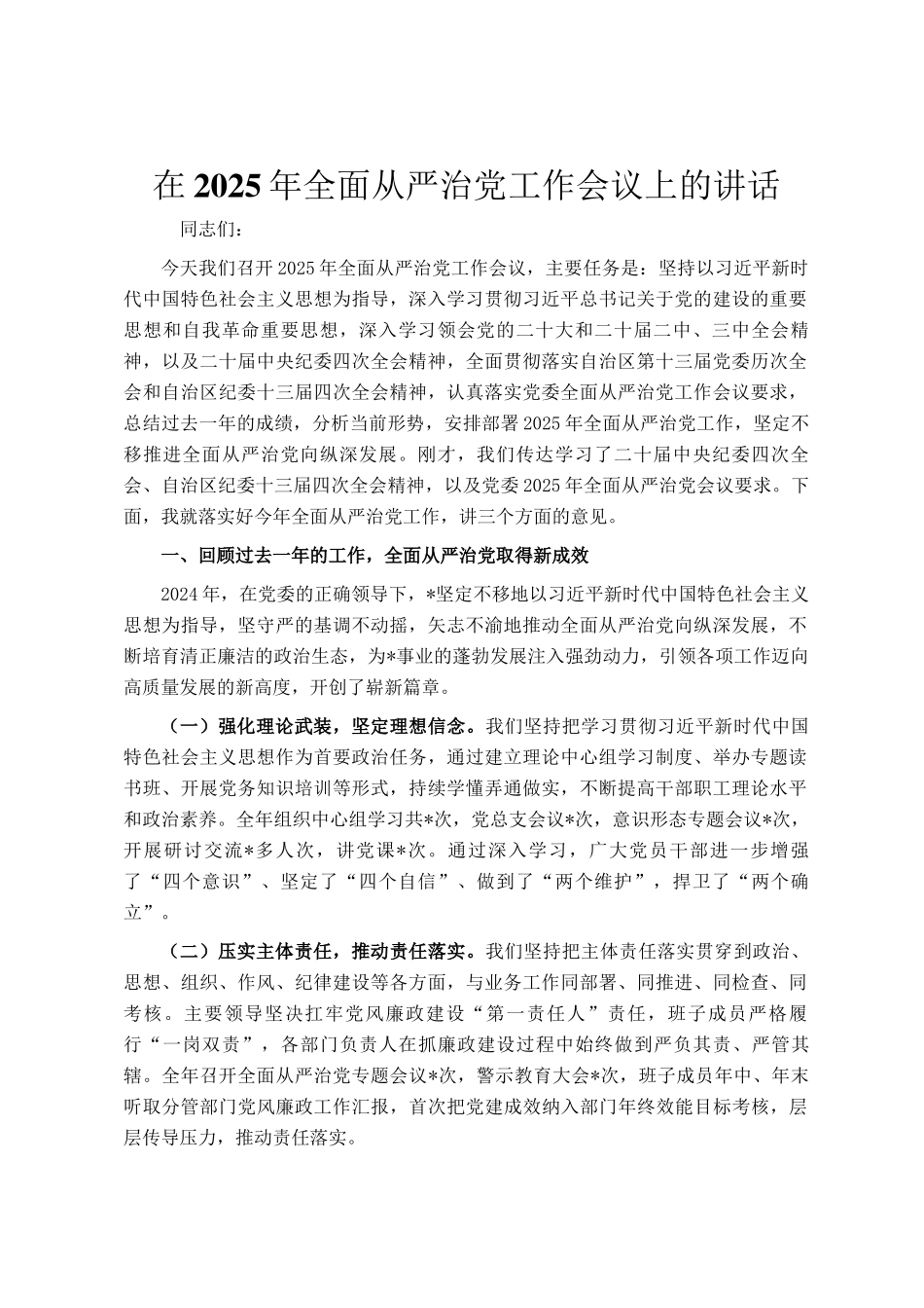 在2025年全面从严治党工作会议上的讲话_第1页