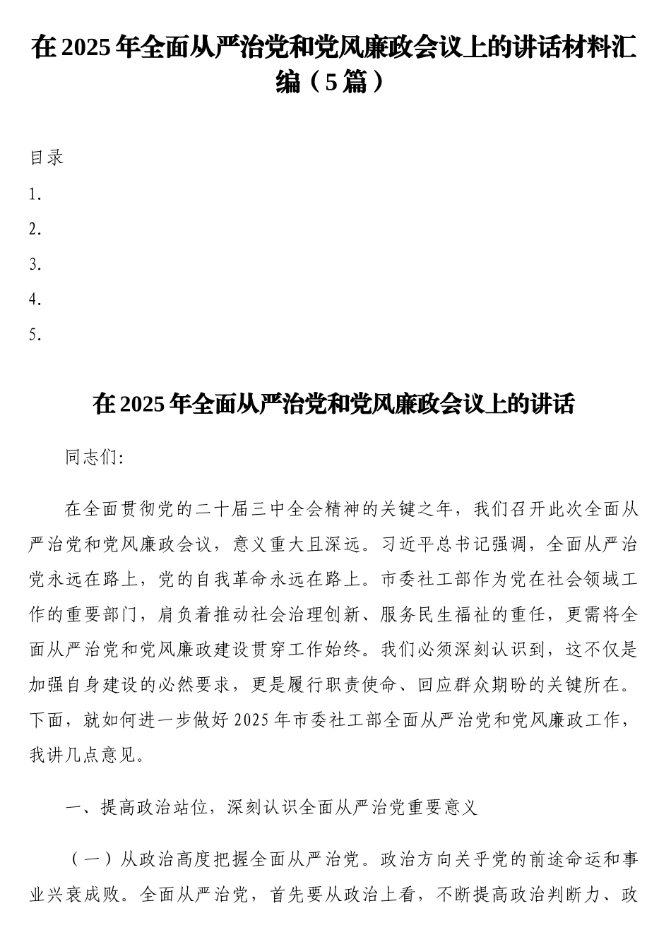 在2025年全面从严治党和党风廉政会议上的讲话材料汇编（5篇）_第1页